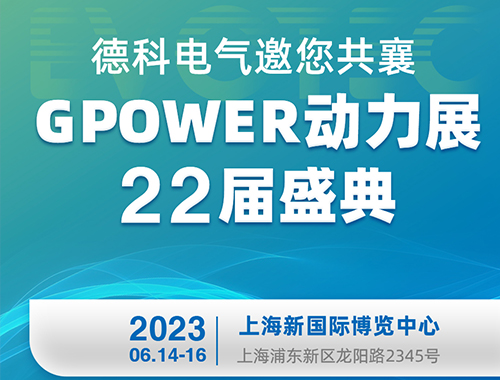 PA视讯游戏电气邀您共襄GPOWER动力展22届盛典！